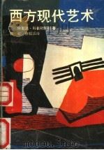 西方现代艺术   1990  PDF电子版封面  7539800747  （英）科普勒斯顿著；郭虹，徐韬滔译 