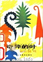 奇异的叶   1984  PDF电子版封面  7150·3151  倪德祥，陆文明 