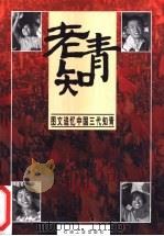 老知青  图文追忆中国三代知青   1998  PDF电子版封面  7502122753  成江编著 