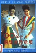 90年代国际流行裙服   1990  PDF电子版封面  7538109862  陈吉林，沈若兰，沈晨编 