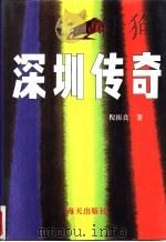 深圳传奇   1994  PDF电子版封面  7806150897  倪振良著 