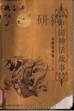 中国神话故事  动物故事卷   1999  PDF电子版封面  7505204254  何虎生主编；何政兵卷编 