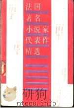 法国著名小说家代表作精选   1990  PDF电子版封面  7800301664  张继双，张玲译 