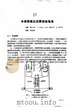 实用电池手册  第4部分  先进二次电池  27  水溶液氧化还原流体电池     PDF电子版封面     