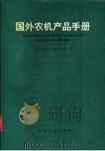 国外农机产品手册   1992  PDF电子版封面  7111036166  农牧与食品机械杂志社编 