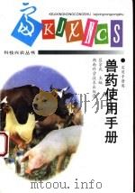 兽药使用手册   1998  PDF电子版封面  7535721494  匡宗武主编 