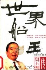 世界船王  包玉刚传   1995  PDF电子版封面  7218017746  冷夏，晓笛著 