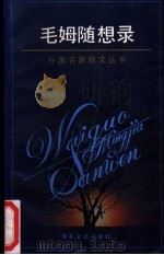 毛姆随想录   1992  PDF电子版封面  7530609734  （英）毛 姆（Maugham，William Somerse 