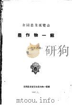 全国农业展览会农作物一馆     PDF电子版封面    全国农业展览会农作物一馆编 