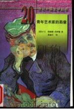 青年艺术家的画像   1998  PDF电子版封面  7501601518  （爱尔兰）詹姆斯·乔伊斯（James Joyce）著；黄雨石 