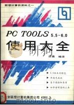 PC TOOLS5.5-6.0使用大     PDF电子版封面    田勇编译 