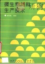 微生物饲料生产技术   1993  PDF电子版封面  7501913722  余伯良编著 