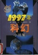 1997年美国最佳科幻小说集  上半年卷   1997  PDF电子版封面  7805954186  （美）戴维·吉·哈特威尔（Davld G.Hartwell） 