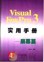 Visual FoxPro 3.0实用手册 屏幕篇   1994  PDF电子版封面  7507710491  陈宗兴编著；东岳改编 
