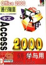 中文Access 2000学与用   1999  PDF电子版封面  7502125647  深蓝图书工作室策划编写 