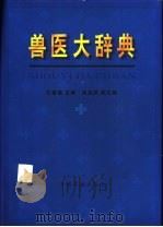 兽医大辞典   1999  PDF电子版封面  7109052168  孔繁瑶主编 