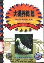 大棚养鸭鹅   1999  PDF电子版封面  7801196910  张永江，陈万中主编 