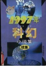 1997年美国最佳科幻小说集  下半年卷   1998  PDF电子版封面  7805951527  （美）詹姆斯·莫罗编；张玲，黄勇译 
