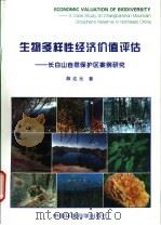 生物多样性经济价值评估  长白山自然保护区案例研究   1997  PDF电子版封面  7801354036  薛达元著 