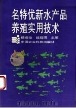 名特优新水产品养殖实用技术   1995  PDF电子版封面  7800269515  杨成俊，钱晓明主编；李克俭等编写 