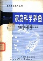 家庭科学养鱼   1985  PDF电子版封面  16182·104  陈醒泰，龙竞民，高登峰编著 