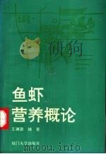 鱼虾营养概论   1993  PDF电子版封面  7561505264  王渊源编著 