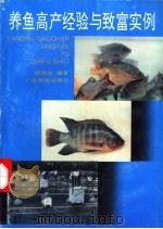 养鱼高产经验与致富实例   1992  PDF电子版封面  753590937X  姚国成编著 