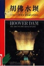 胡佛水坝   1993  PDF电子版封面  7561023731  （美）斯蒂文斯（Stevens，Joseph E.）著；王尚 