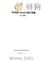 TURBO BASIC用户手册   1988  PDF电子版封面    叶红，魏鹏编 