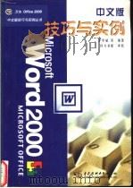 Word 2000中文版技巧与实例   1999  PDF电子版封面  7508400739  李华斌等编著 