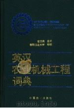 英汉农业机械工程词典   1995  PDF电子版封面  7109018989  曹元寿主编 
