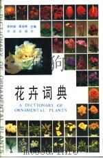 花卉词典   1993  PDF电子版封面  7109020649  余树勋，吴应祥主编 
