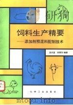 饲料生产精要  添加剂预混料配制技术   1993  PDF电子版封面  7502511849  吴天星，林顺华编著 