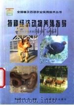 特种经济动物养殖指导   1999  PDF电子版封面  7110046885  陈全勇，张萍编著 