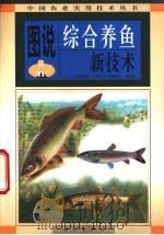 图说综合养鱼新技术   1998  PDF电子版封面  7030069250  杨华祝等编著 