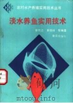淡水养鱼实用技术   1993  PDF电子版封面  7536623852  徐顺志，黄德祥等编著 