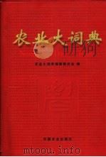 农业大词典   1998  PDF电子版封面  7109038262  农业大词典编辑委员会编 