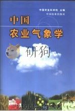 中国农业气象学（1999 PDF版）