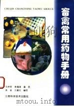 畜禽常用药物手册   1998  PDF电子版封面  7539012773  马学军等编写 