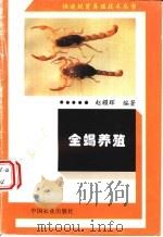 全蝎养殖   1995  PDF电子版封面  7109038343  赵耀辉编著 