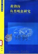 黄渤海鱼类吸虫研究   1995  PDF电子版封面  7030045424  申纪伟，邱兆祉著 