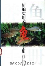 新编实用养鱼手册（1997 PDF版）
