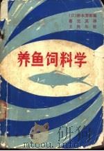 养鱼饲料学   1980  PDF电子版封面  16144·2217  （日）枨本芳郎编；蔡完其译 