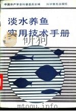 淡水养鱼实用技术手册   1989  PDF电子版封面  711000810X  中国水产学会科普委员会编 