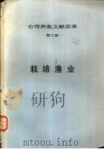 台湾养鱼文献荟萃  第3册  栽培渔业     PDF电子版封面     