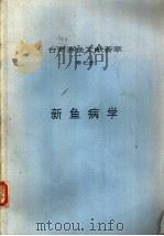台湾养鱼文献荟萃  第7册  新鱼病学     PDF电子版封面     