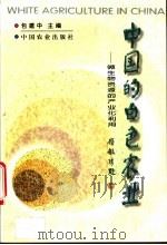 中国的白色农业  微生物资源的产业化利用   1999  PDF电子版封面  7109058700  包建中主编 
