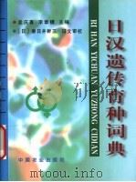 日汉遗传育种词典   1999  PDF电子版封面  7109046575  孟庆喜，李章模主编 