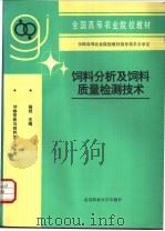 饲料分析及饲料质量检测技术   1993  PDF电子版封面  7810023861  杨胜主编 