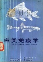 鱼类免疫学   1984  PDF电子版封面  16144·2750  （美）D.P.安德森（D.P.Anderson）著；张寿山， 